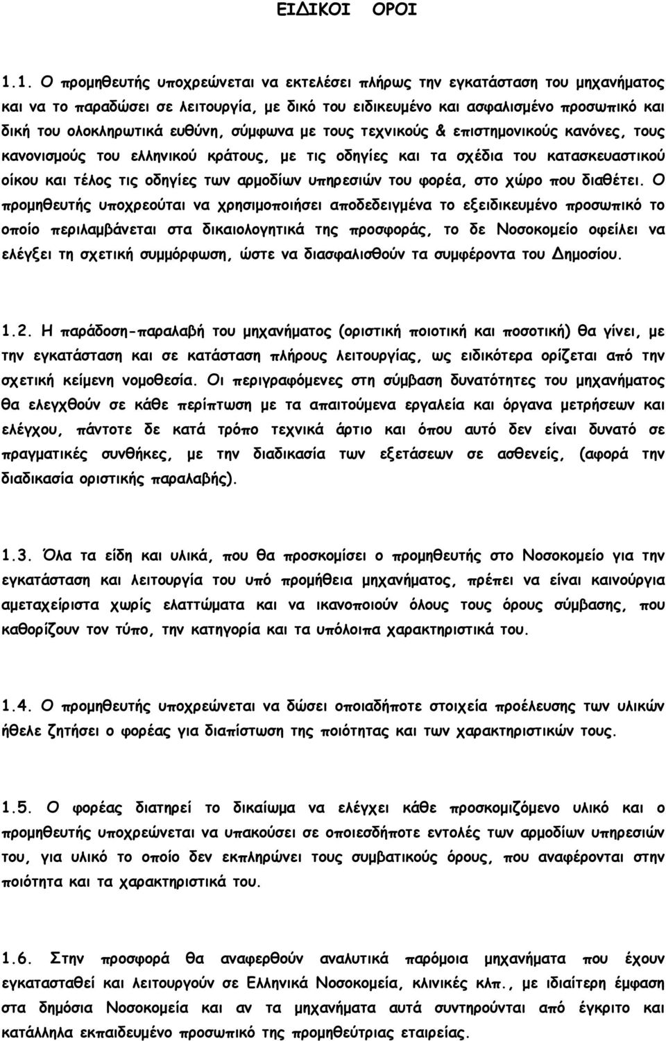 ευθύνη, σύµφωνα µε τους τεχνικούς & επιστηµονικούς κανόνες, τους κανονισµούς του ελληνικού κράτους, µε τις οδηγίες και τα σχέδια του κατασκευαστικού οίκου και τέλος τις οδηγίες των αρµοδίων υπηρεσιών