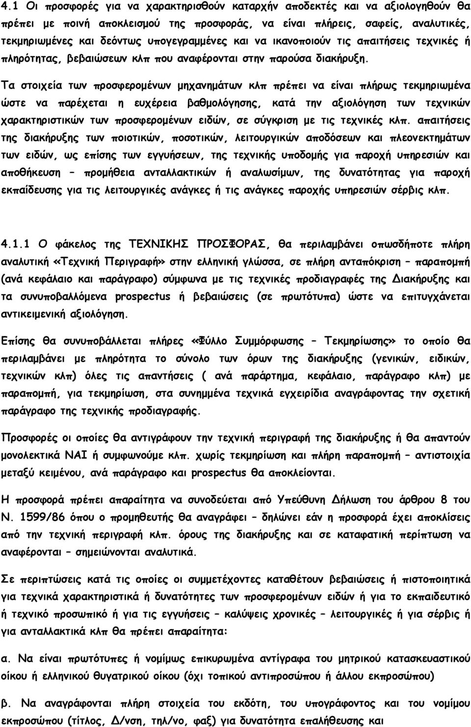 Τα στοιχεία των προσφεροµένων µηχανηµάτων κλπ πρέπει να είναι πλήρως τεκµηριωµένα ώστε να παρέχεται η ευχέρεια βαθµολόγησης, κατά την αξιολόγηση των τεχνικών χαρακτηριστικών των προσφεροµένων ειδών,