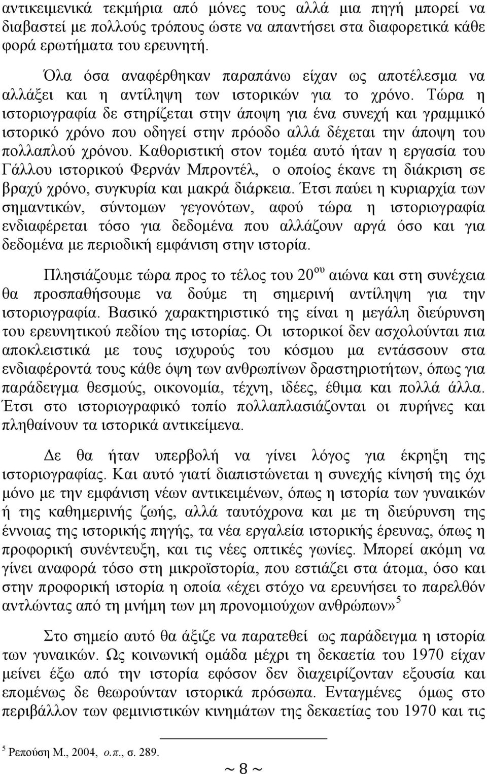 Τώρα η ιστοριογραφία δε στηρίζεται στην άποψη για ένα συνεχή και γραμμικό ιστορικό χρόνο που οδηγεί στην πρόοδο αλλά δέχεται την άποψη του πολλαπλού χρόνου.