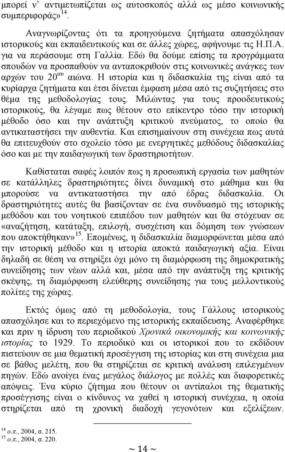 Εδώ θα δούμε επίσης τα προγράμματα σπουδών να προσπαθούν να ανταποκριθούν στις κοινωνικές ανάγκες των αρχών του 20 ου αιώνα.