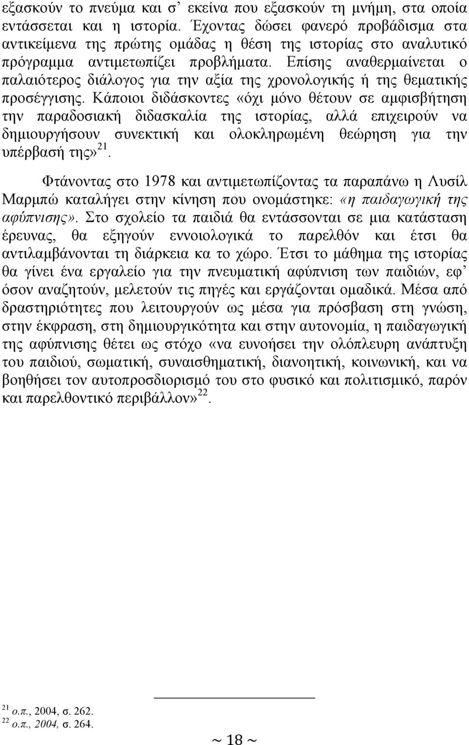 Επίσης αναθερμαίνεται ο παλαιότερος διάλογος για την αξία της χρονολογικής ή της θεματικής προσέγγισης.