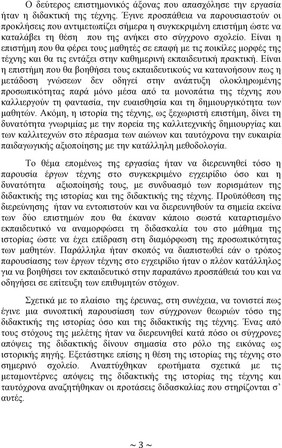 Είναι η επιστήμη που θα φέρει τους μαθητές σε επαφή με τις ποικίλες μορφές της τέχνης και θα τις εντάξει στην καθημερινή εκπαιδευτική πρακτική.