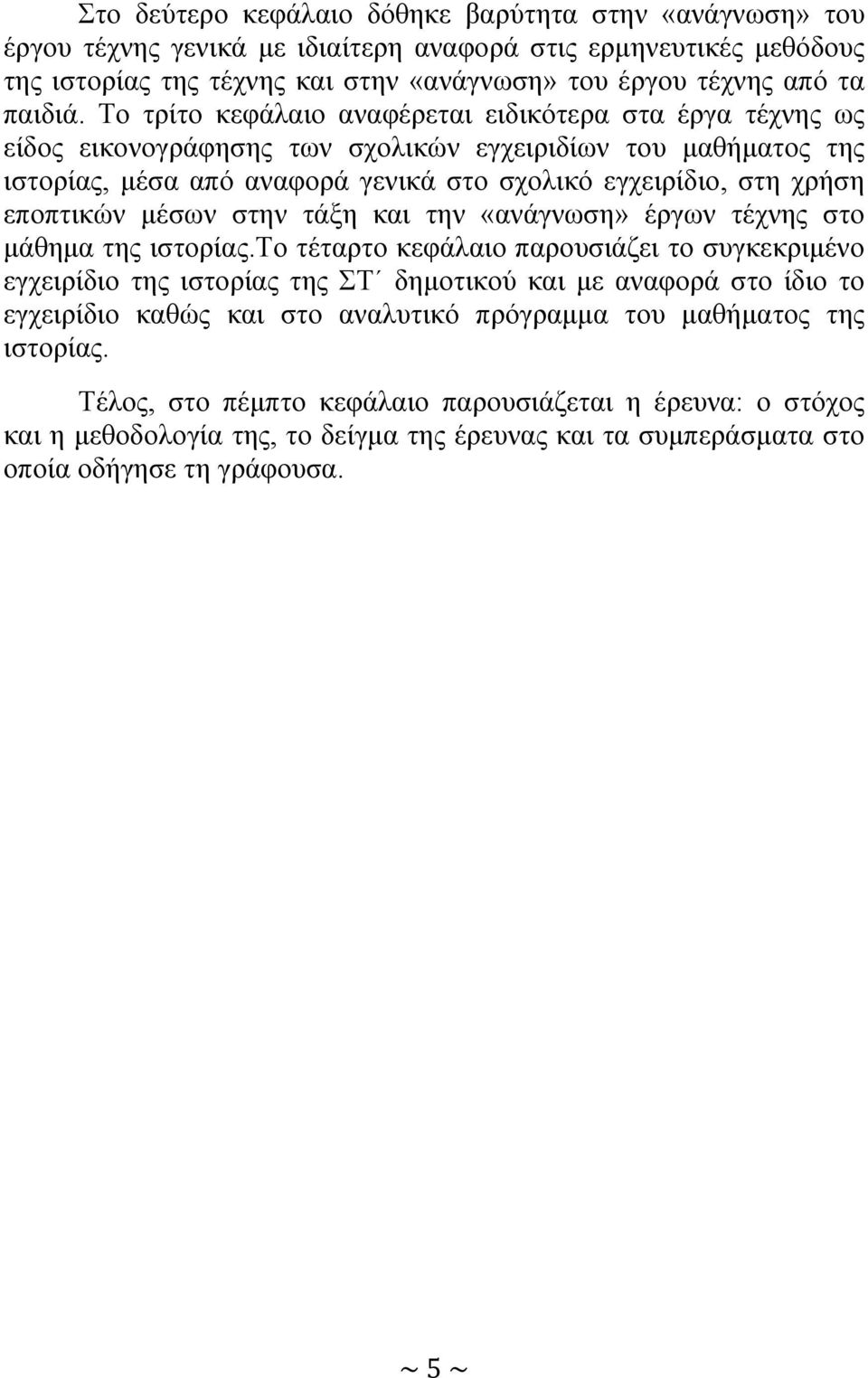 εποπτικών μέσων στην τάξη και την «ανάγνωση» έργων τέχνης στο μάθημα της ιστορίας.