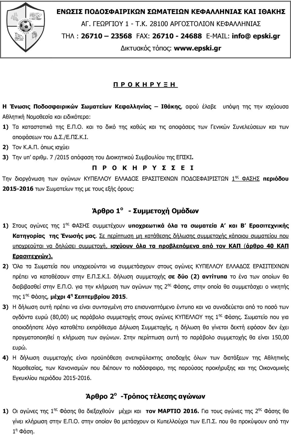 σ./ε.πσ.κ.ι. 2) Τον Κ.Α.Π. όπως ισχύει 3) Την υπ αριθµ. 7 /2015 απόφαση του ιοικητικού Συµβουλίου της ΕΠΣΚΙ.