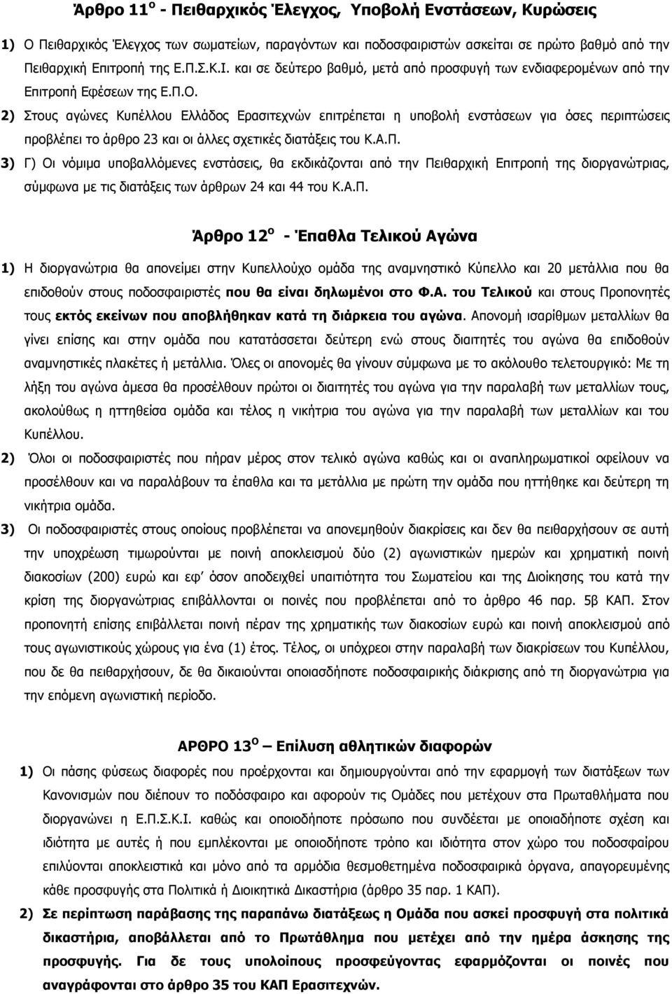 2) Στους αγώνες Κυπέλλου Ελλάδος Ερασιτεχνών επιτρέπεται η υποβολή ενστάσεων για όσες περιπτώσεις προβλέπει το άρθρο 23 και οι άλλες σχετικές διατάξεις του Κ.Α.Π.