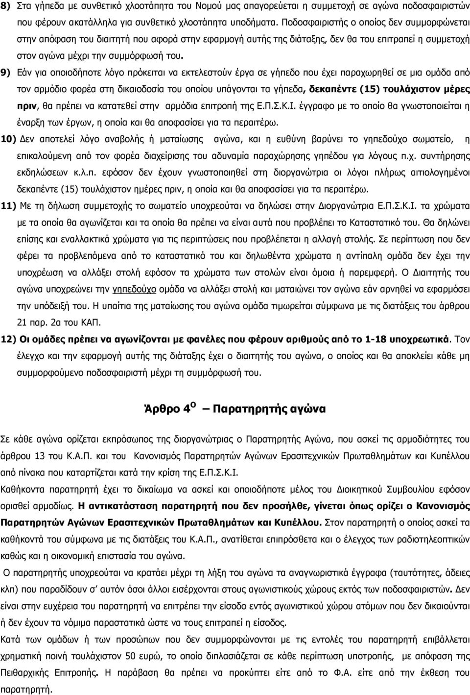 9) Εάν για οποιοδήποτε λόγο πρόκειται να εκτελεστούν έργα σε γήπεδο που έχει παραχωρηθεί σε µια οµάδα από τον αρµόδιο φορέα στη δικαιοδοσία του οποίου υπάγονται τα γήπεδα, δεκαπέντε (15) τουλάχιστον