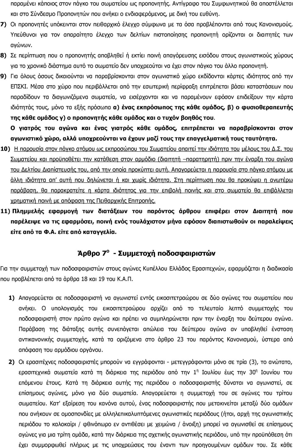 Υπεύθυνοι για τον απαραίτητο έλεγχο των δελτίων πιστοποίησης προπονητή ορίζονται οι διαιτητές των αγώνων.