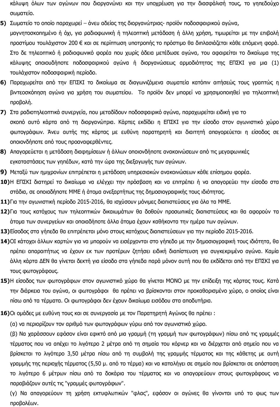 προστίµου τουλάχιστον 200 και σε περίπτωση υποτροπής το πρόστιµο θα διπλασιάζεται κάθε επόµενη φορά.