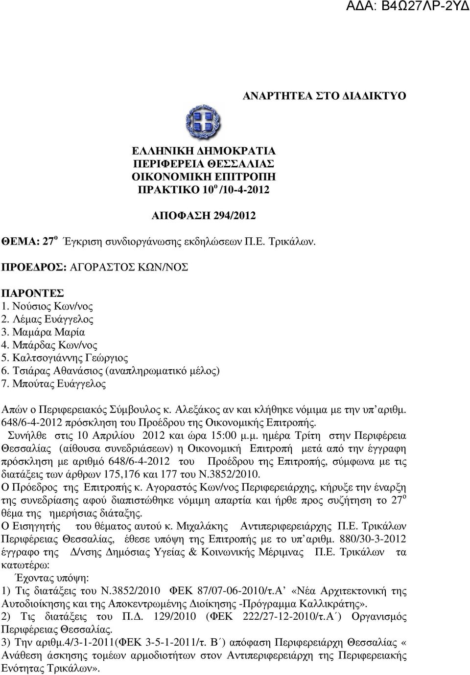 Μπούτας Ευάγγελος Απών ο Περιφερειακός Σύµβουλος κ. Αλεξάκος αν και κλήθηκε νόµιµα µε την υπ αριθµ. 648/6-4-2012 πρόσκληση του Προέδρου της Οικονοµικής Επιτροπής.