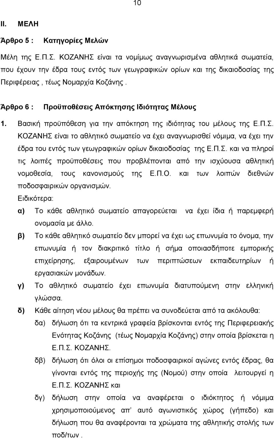 Άρθρο 6 : Προϋποθέσεις Απόκτησης Ιδιότητας Μέλους 1. Βασική προϋπόθεση για την απόκτηση της ιδιότητας του μέλους της Ε.Π.Σ.