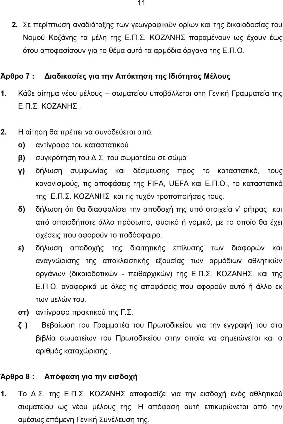 Η αίτηση θα πρέπει να συνοδεύεται από: α) αντίγραφο του καταστατικού β) συγκρότηση του Δ.Σ.