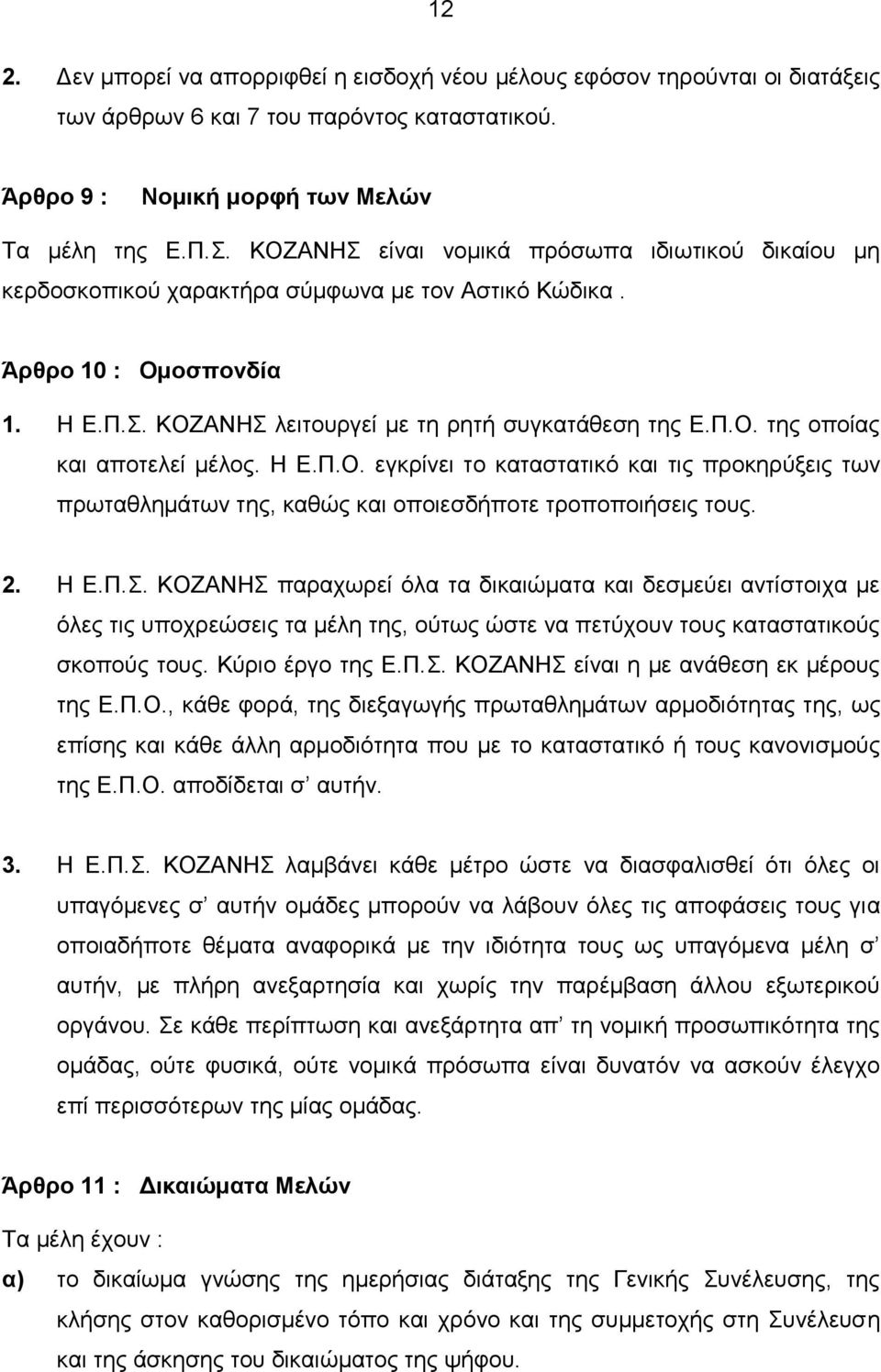 Η Ε.Π.Ο. εγκρίνει το καταστατικό και τις προκηρύξεις των πρωταθλημάτων της, καθώς και οποιεσδήποτε τροποποιήσεις τους. 2. Η Ε.Π.Σ.