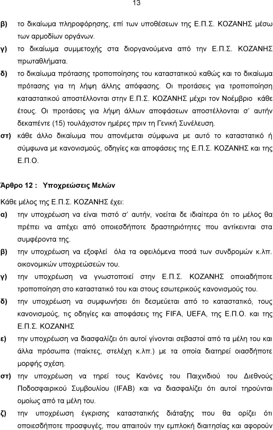 ΚΟΖΑΝΗΣ μέχρι τον Νοέμβριο κάθε έτους. Οι προτάσεις για λήψη άλλων αποφάσεων αποστέλλονται σ αυτήν δεκαπέντε (15) τουλάχιστον ημέρες πριν τη Γενική Συνέλευση.