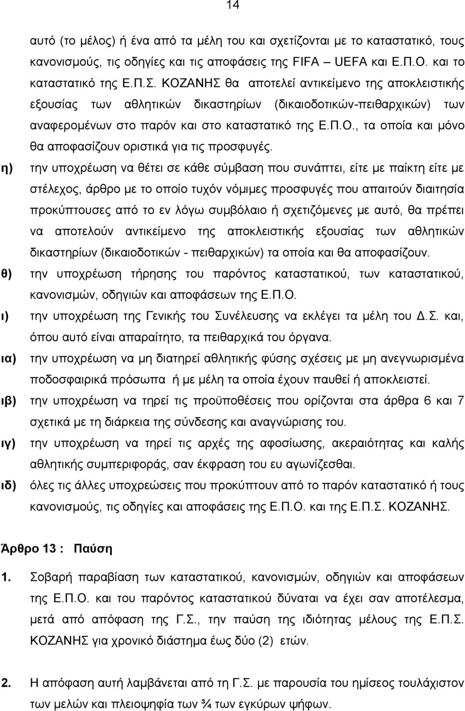 η) την υποχρέωση να θέτει σε κάθε σύμβαση που συνάπτει, είτε με παίκτη είτε με στέλεχος, άρθρο με το οποίο τυχόν νόμιμες προσφυγές που απαιτούν διαιτησία προκύπτουσες από το εν λόγω συμβόλαιο ή