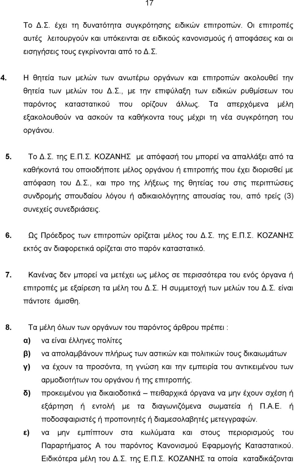 Τα απερχόμενα μέλη εξακολουθούν να ασκούν τα καθήκοντα τους μέχρι τη νέα συγκρότηση του οργάνου. 5. Το Δ.Σ.