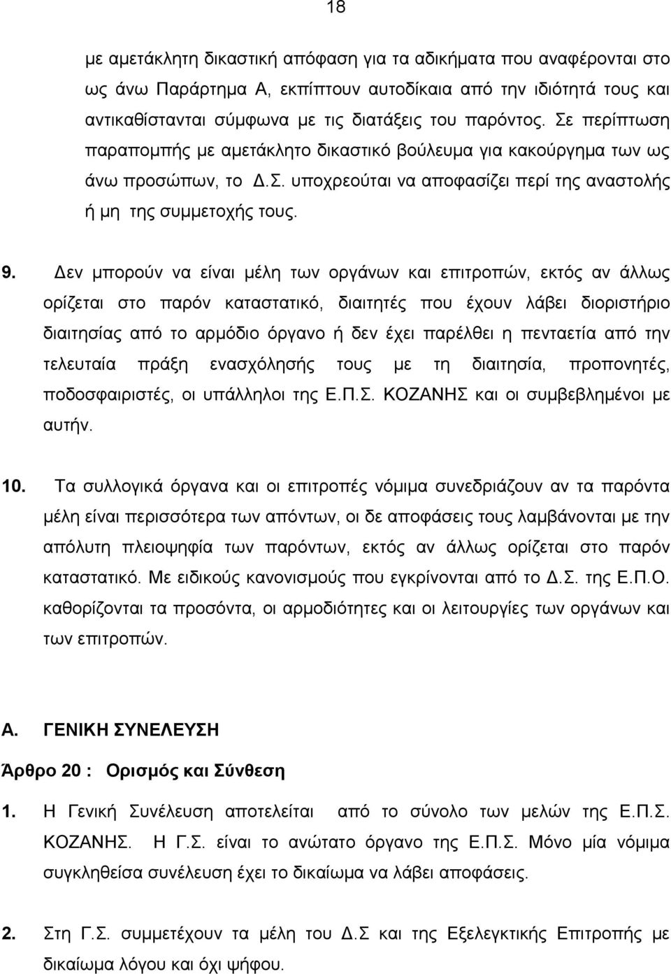 Δεν μπορούν να είναι μέλη των οργάνων και επιτροπών, εκτός αν άλλως ορίζεται στο παρόν καταστατικό, διαιτητές που έχουν λάβει διοριστήριο διαιτησίας από το αρμόδιο όργανο ή δεν έχει παρέλθει η