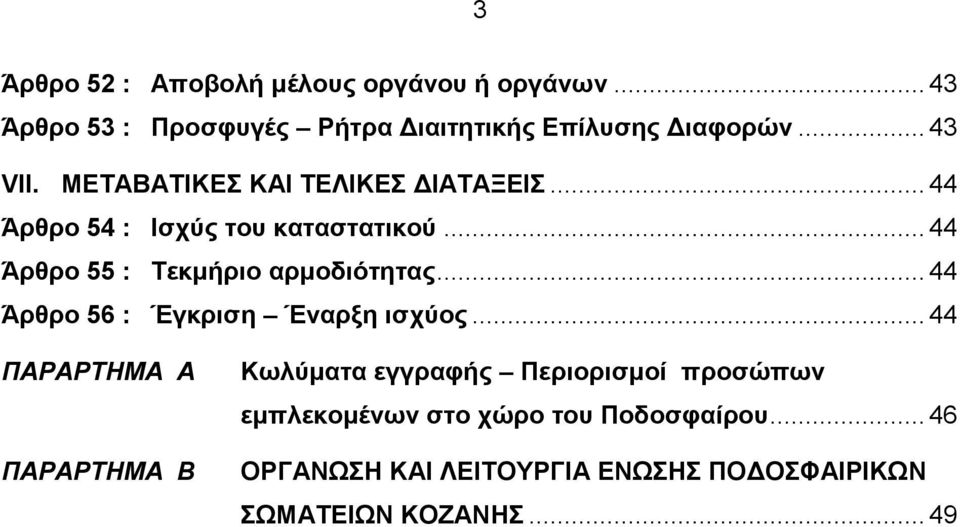 .. 44 Άρθρο 55 : Τεκμήριο αρμοδιότητας... 44 Άρθρο 56 : Έγκριση Έναρξη ισχύος.