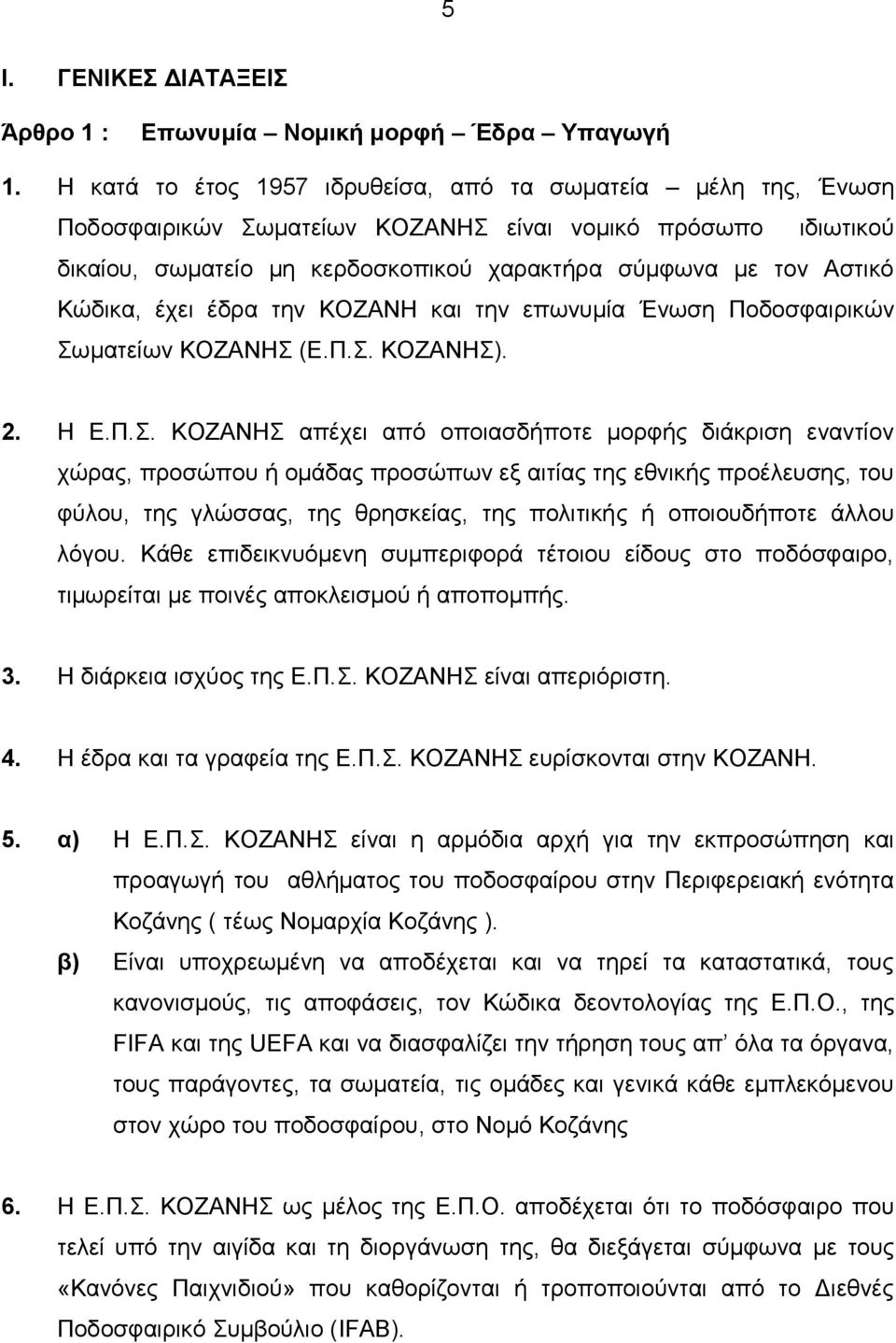 Κώδικα, έχει έδρα την ΚΟΖΑΝΗ και την επωνυμία Ένωση Ποδοσφαιρικών Σω