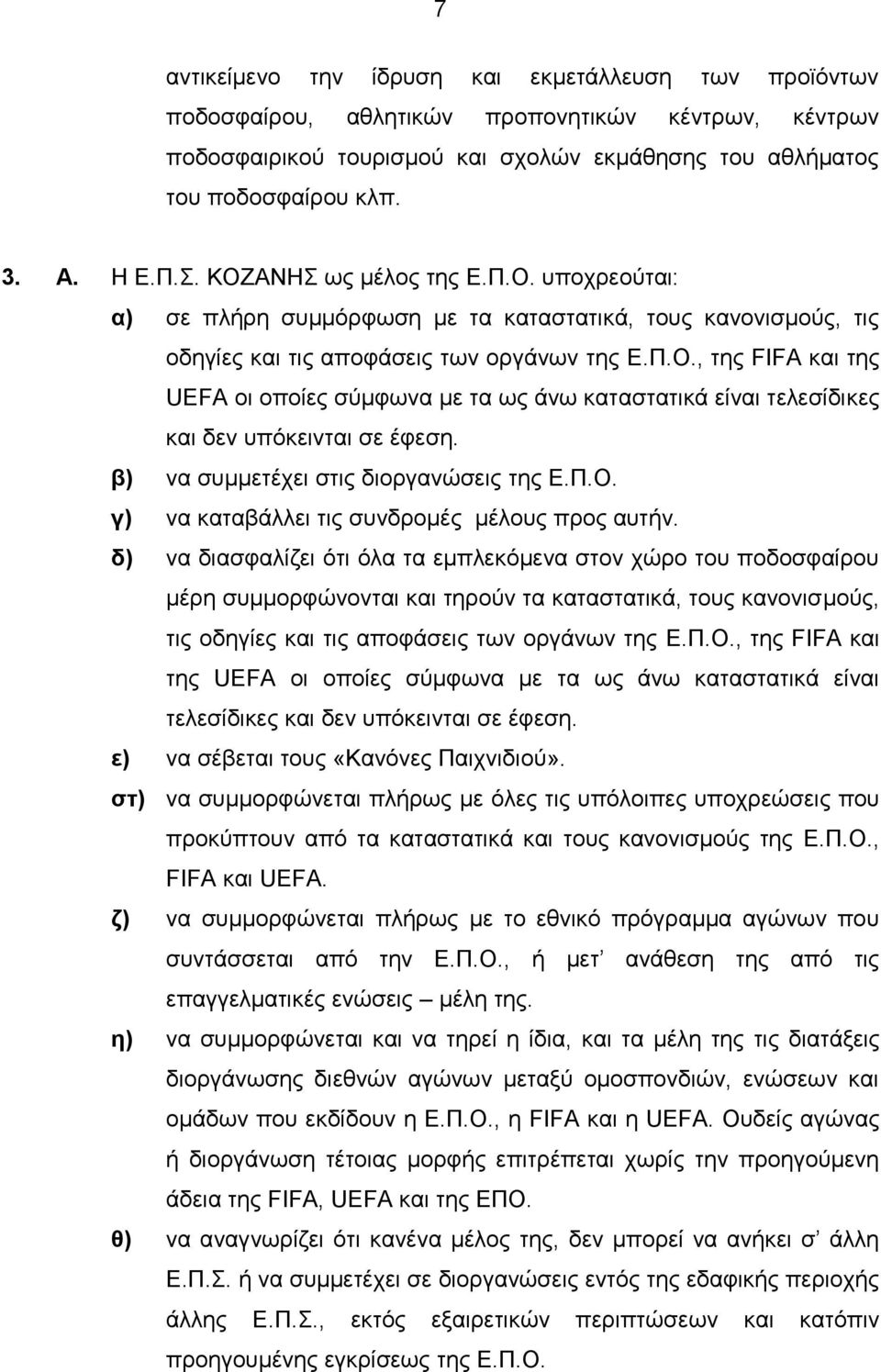 β) να συμμετέχει στις διοργανώσεις της Ε.Π.Ο. γ) να καταβάλλει τις συνδρομές μέλους προς αυτήν.