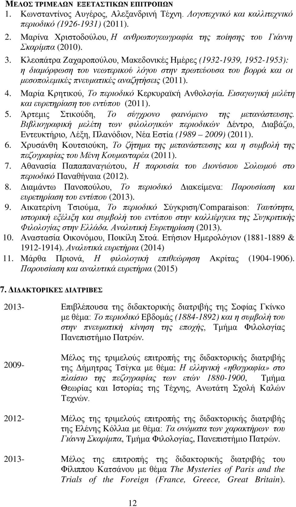 Κλεοπάτρα Ζαχαροπούλου, Μακεδονικές Ημέρες (1932-1939, 1952-1953): η διαμόρφωση του νεωτερικού λόγου στην πρωτεύουσα του βορρά και οι μεσοπολεμικές πνευματικές αναζητήσεις (2011). 4.