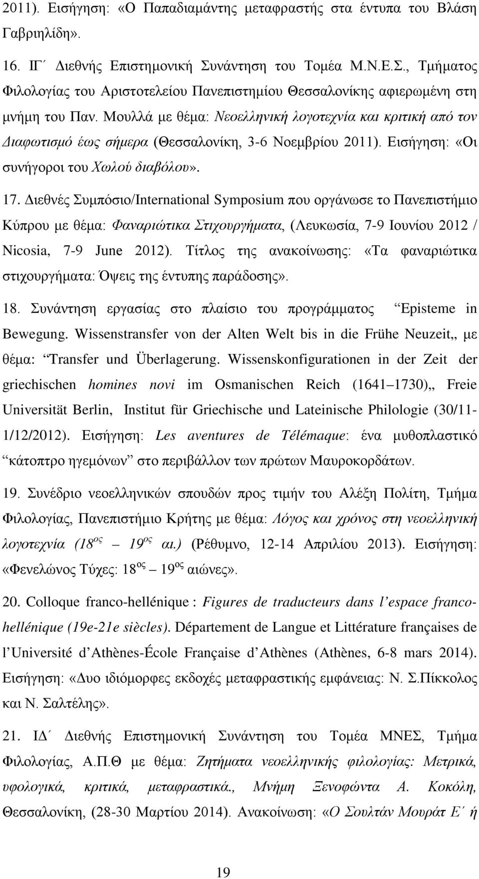 Μουλλά με θέμα: Νεοελληνική λογοτεχνία και κριτική από τον Διαφωτισμό έως σήμερα (Θεσσαλονίκη, 3-6 Νοεμβρίου 2011). Εισήγηση: «Οι συνήγοροι του Χωλού διαβόλου». 17.