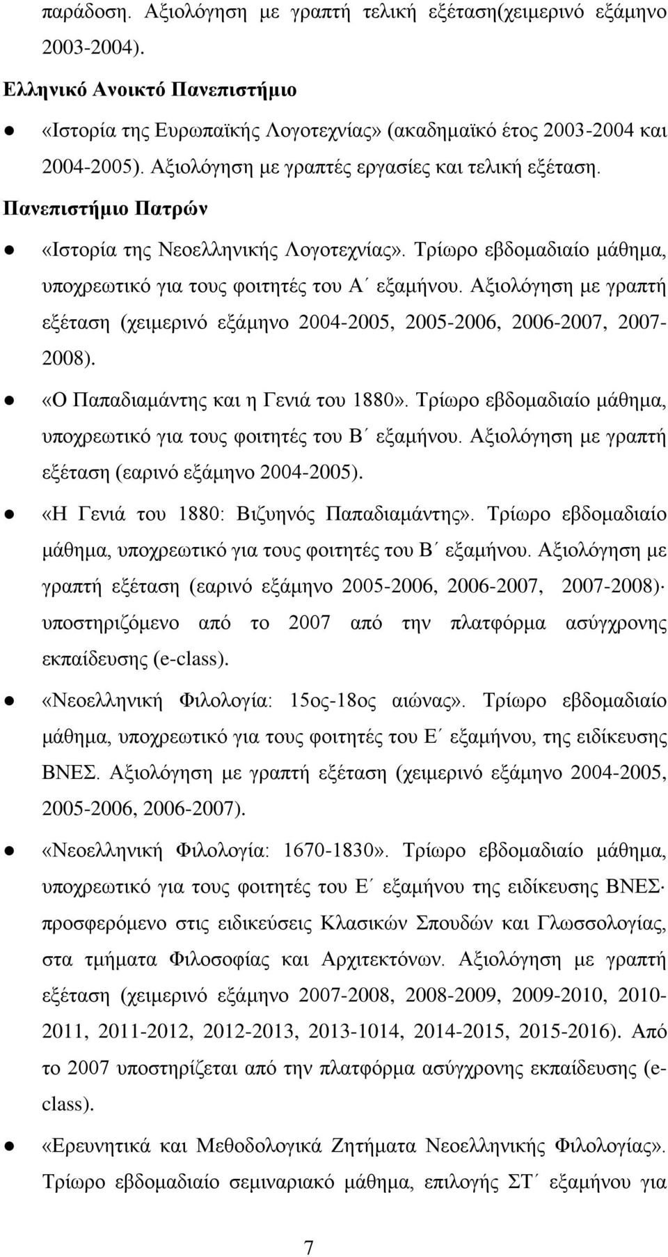 Αξιολόγηση με γραπτή εξέταση (χειμερινό εξάμηνο 2004-2005, 2005-2006, 2006-2007, 2007-2008). «Ο Παπαδιαμάντης και η Γενιά του 1880».