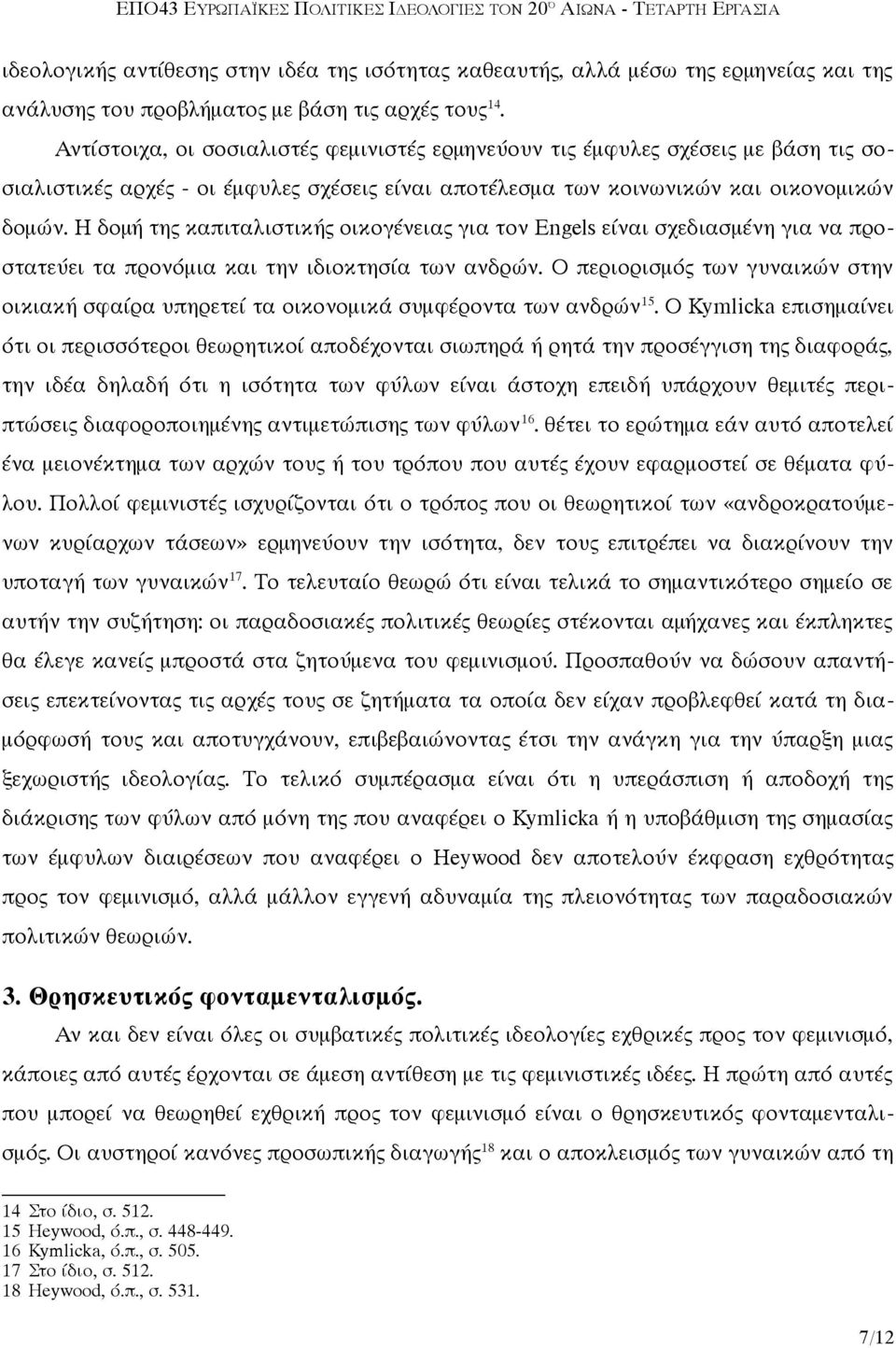 Η δομή της καπιταλιστικής οικογένειας για τον Engels είναι σχεδιασμένη για να προστατεύει τα προνόμια και την ιδιοκτησία των ανδρών.