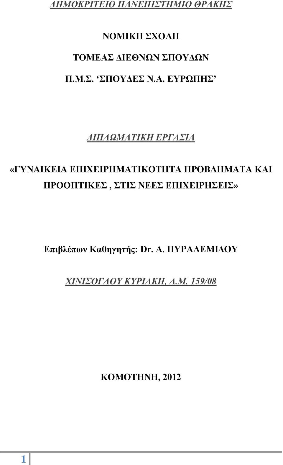 ΚΑΙ ΠΡΟΟΠΤΙΚΕΣ, ΣΤΙΣ ΝΕΕΣ ΕΠΙΧΕΙΡΗΣΕΙΣ» Επιβλέπων Καθηγητής: Dr. Α.