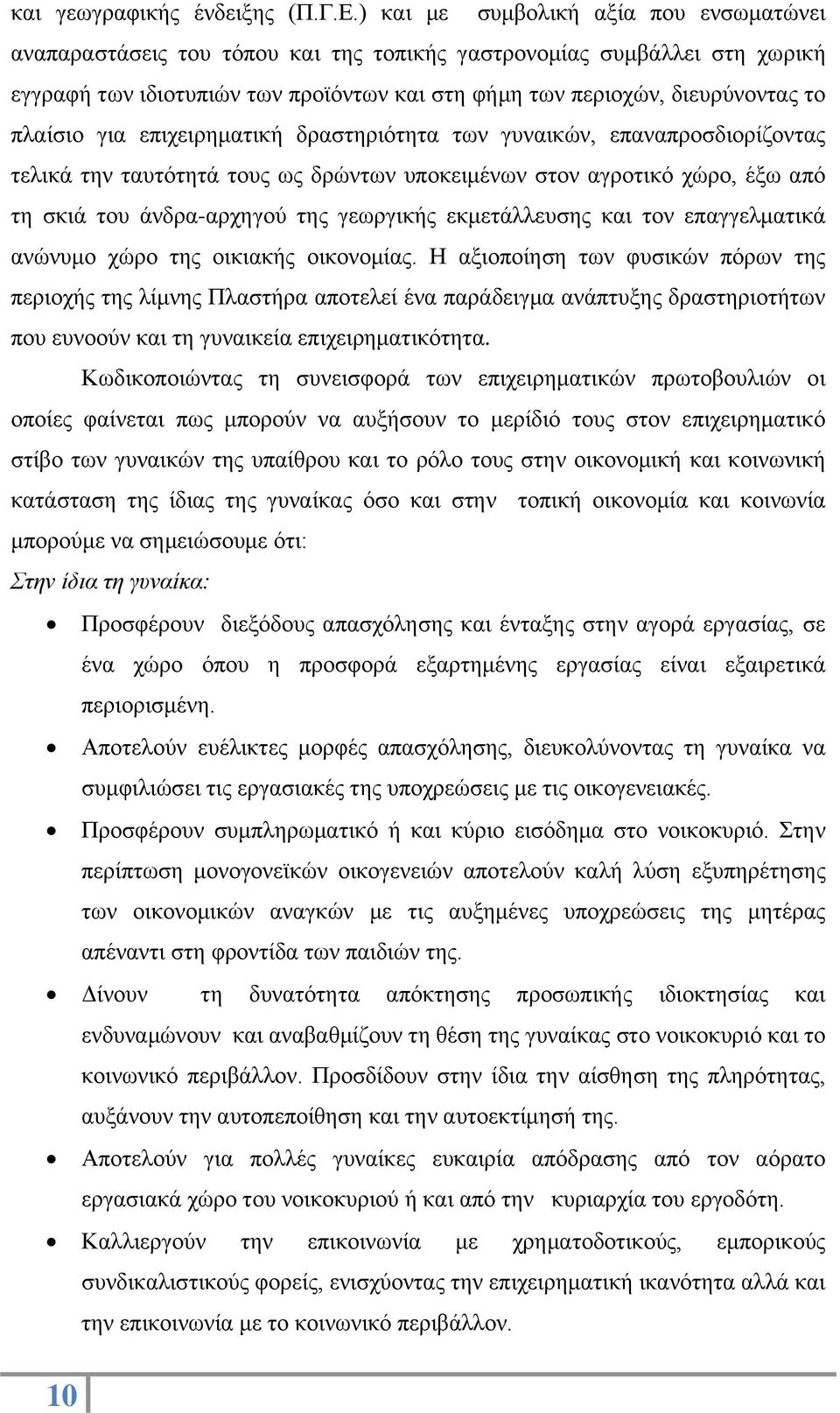 πλαίσιο για επιχειρηματική δραστηριότητα των γυναικών, επαναπροσδιορίζοντας τελικά την ταυτότητά τους ως δρώντων υποκειμένων στον αγροτικό χώρο, έξω από τη σκιά του άνδρα-αρχηγού της γεωργικής