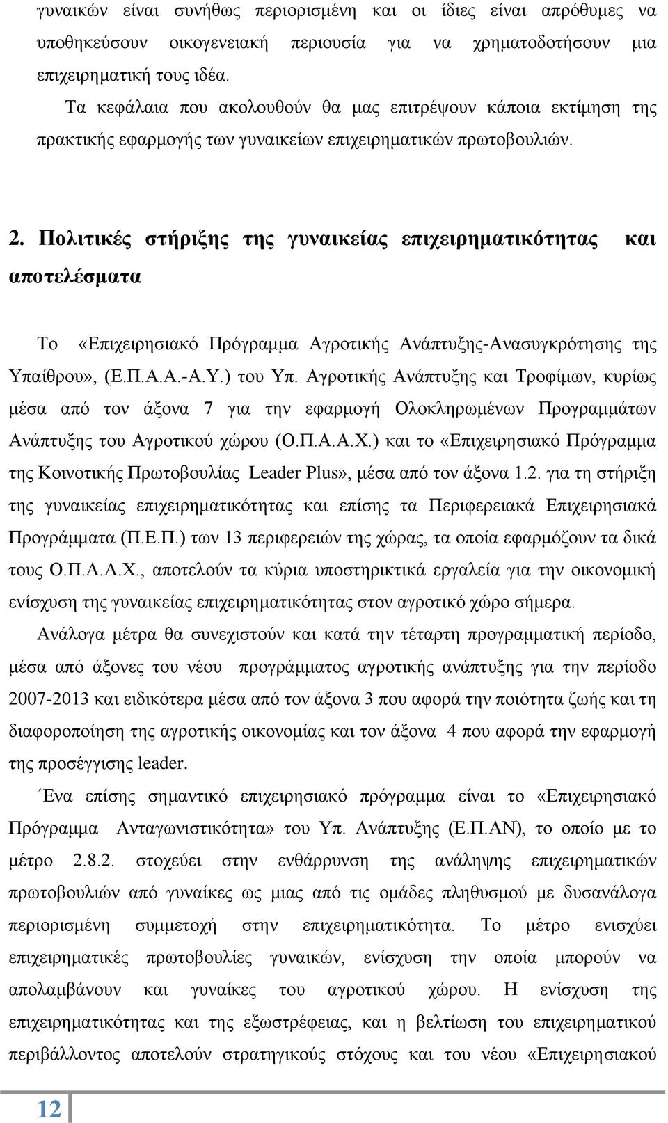 Πολιτικές στήριξης της γυναικείας επιχειρηματικότητας και αποτελέσματα Το «Επιχειρησιακό Πρόγραμμα Αγροτικής Ανάπτυξης-Ανασυγκρότησης της Υπαίθρου», (Ε.Π.Α.Α.-Α.Υ.) του Υπ.