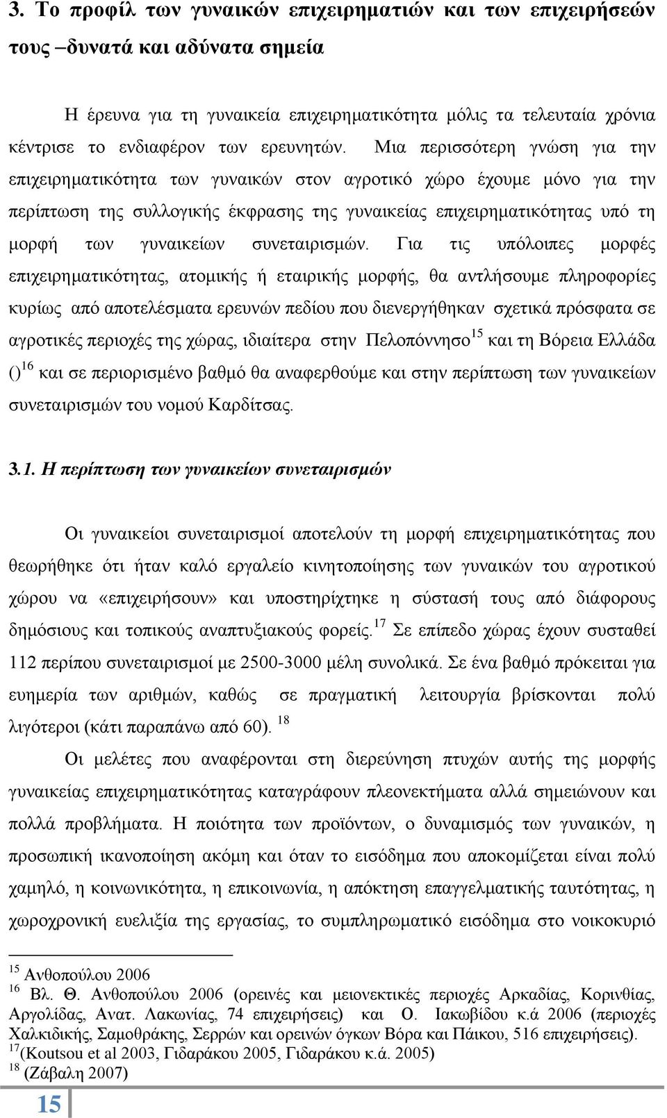 Μια περισσότερη γνώση για την επιχειρηματικότητα των γυναικών στον αγροτικό χώρο έχουμε μόνο για την περίπτωση της συλλογικής έκφρασης της γυναικείας επιχειρηματικότητας υπό τη μορφή των γυναικείων