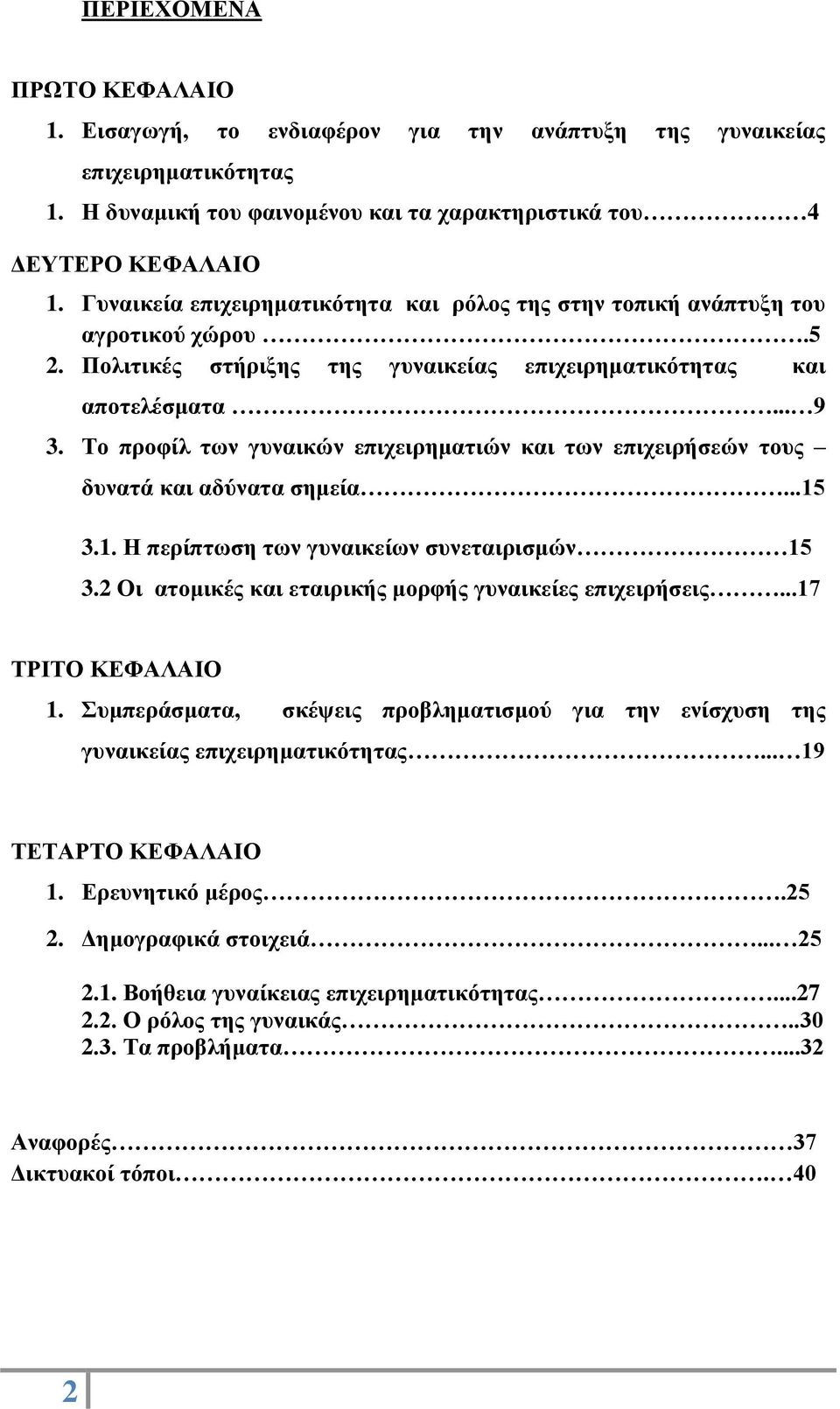 Το προφίλ των γυναικών επιχειρηματιών και των επιχειρήσεών τους δυνατά και αδύνατα σημεία...15 3.1. Η περίπτωση των γυναικείων συνεταιρισμών 15 3.