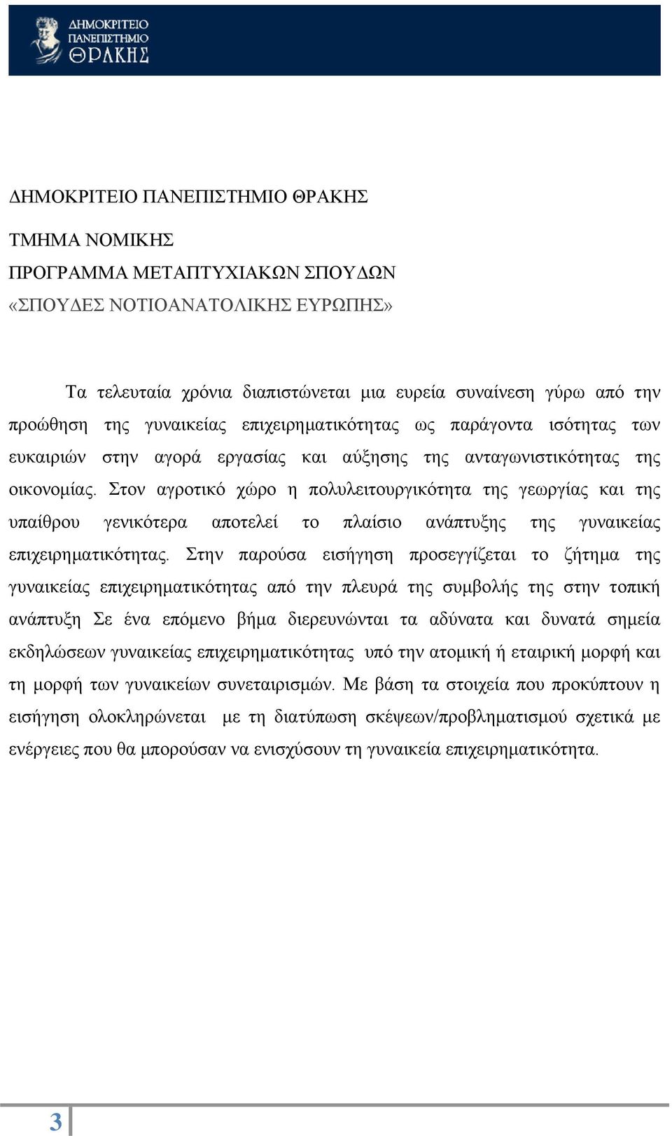 Στον αγροτικό χώρο η πολυλειτουργικότητα της γεωργίας και της υπαίθρου γενικότερα αποτελεί το πλαίσιο ανάπτυξης της γυναικείας επιχειρηματικότητας.