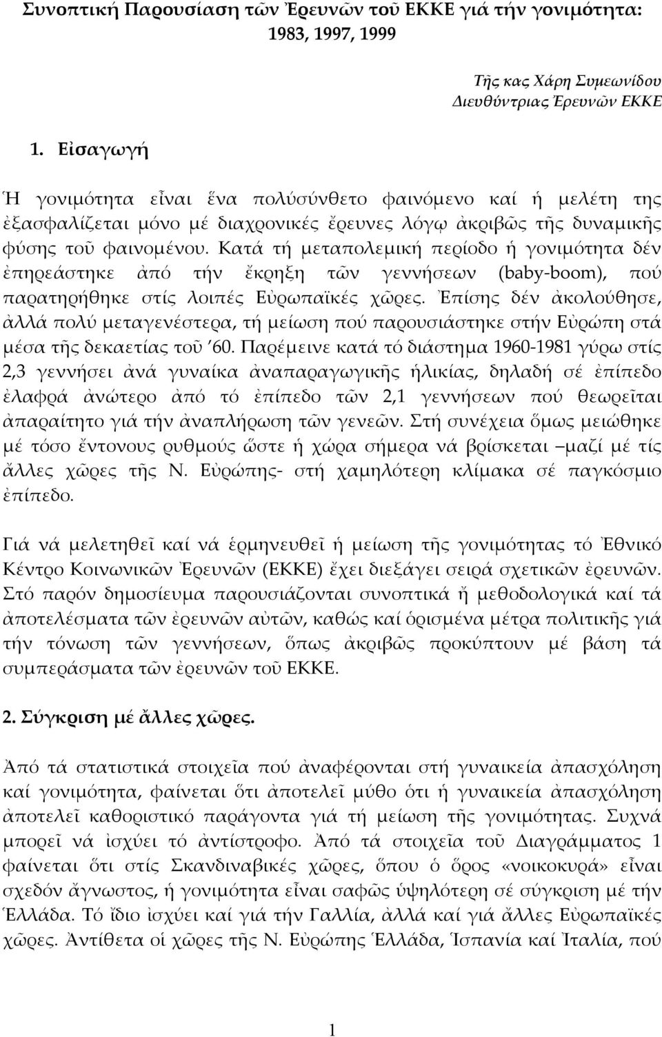 Κατά τή μεταπολεμική περίοδο ἡ γονιμότητα δέν ἐπηρεάστηκε ἀπό τήν ἔκρηξη τῶν γεννήσεων (baby-boom), πού παρατηρήθηκε στίς λοιπές Εὐρωπαϊκές χῶρες.