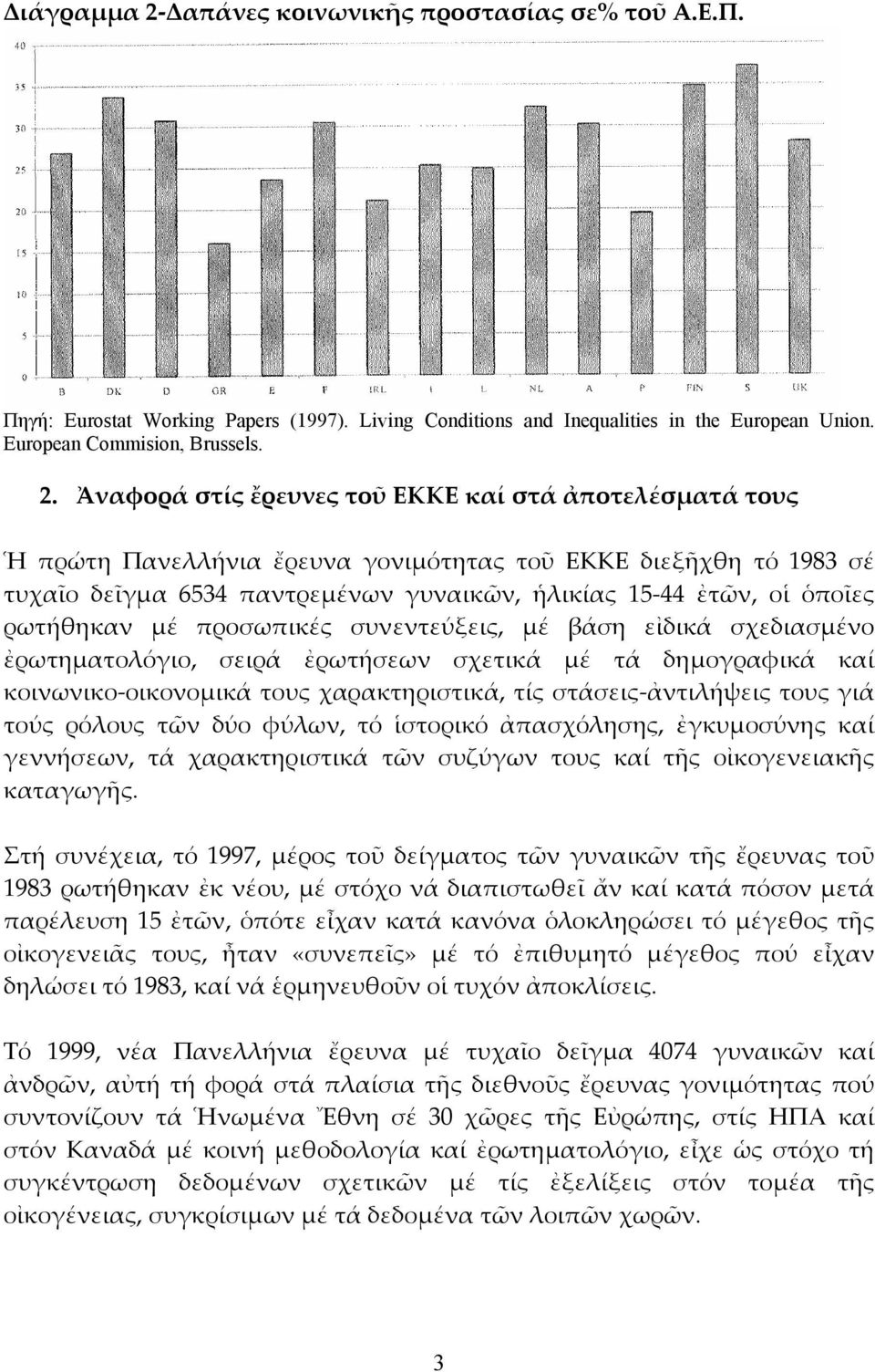 Ἀναφορά στίς ἔρευνες τοῦ ΕΚΚΕ καί στά ἀποτελέσματά τους Ἡ πρώτη Πανελλήνια ἔρευνα γονιμότητας τοῦ ΕΚΚΕ διεξῆχθη τό 1983 σέ τυχαῖο δεῖγμα 6534 παντρεμένων γυναικῶν, ἡλικίας 15-44 ἐτῶν, οἱ ὁποῖες