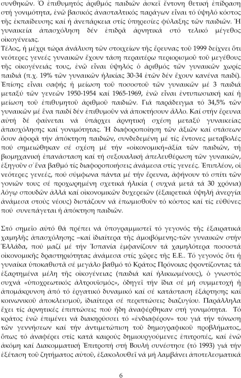 Ἡ γυναικεία ἀπασχόληση δέν ἐπιδρᾶ ἀρνητικά στό τελικό μέγεθος οἰκογένειας.