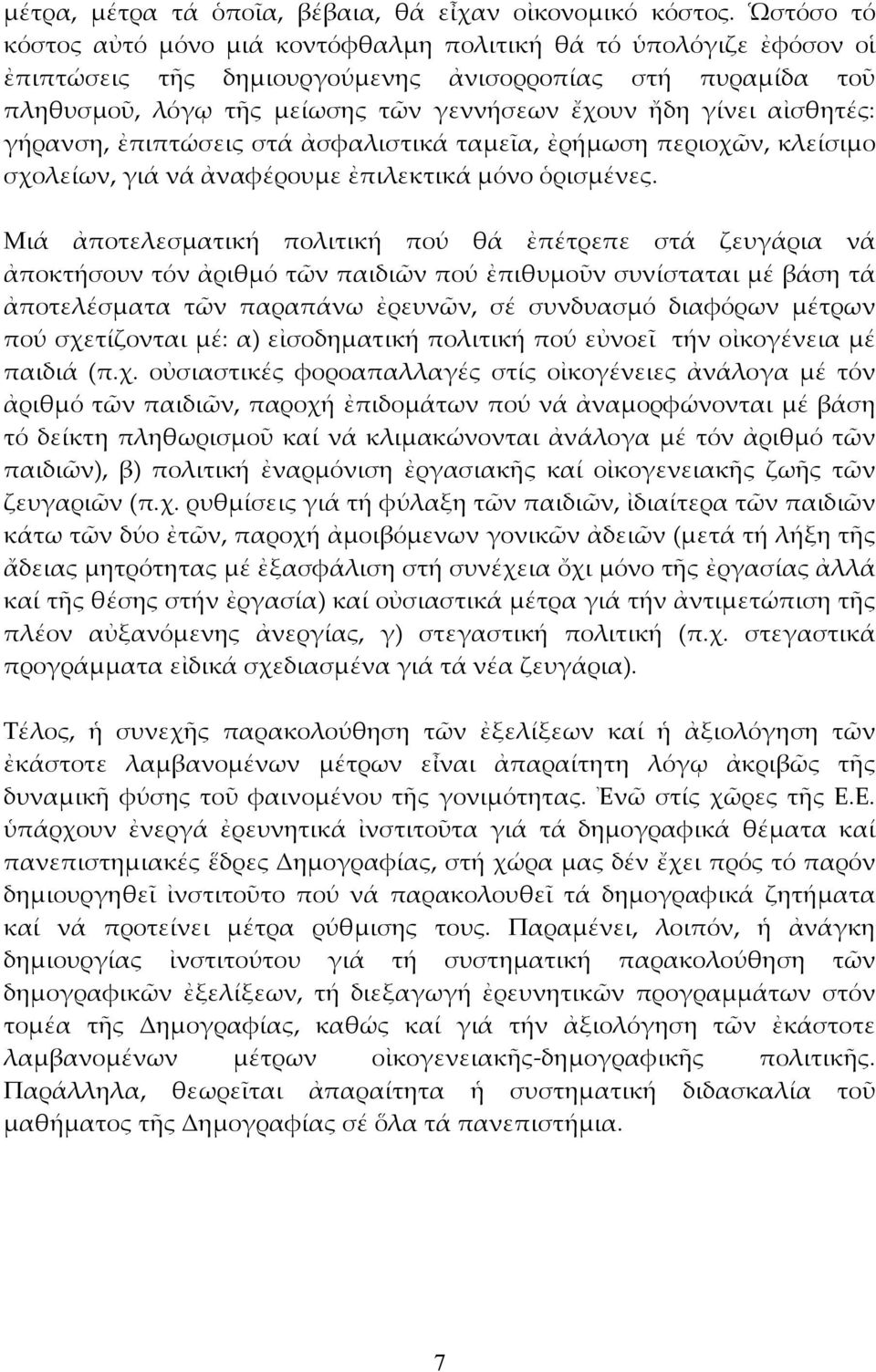 αἰσθητές: γήρανση, ἐπιπτώσεις στά ἀσφαλιστικά ταμεῖα, ἐρήμωση περιοχῶν, κλείσιμο σχολείων, γιά νά ἀναφέρουμε ἐπιλεκτικά μόνο ὁρισμένες.