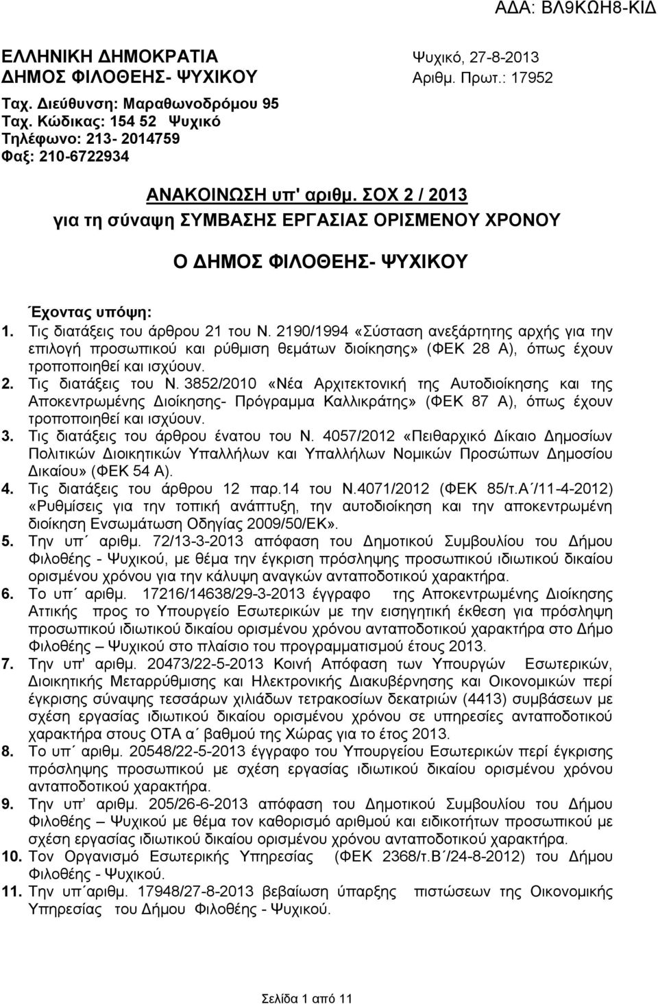 Τις διατάξεις του άρθρου 21 του Ν. 2190/1994 «Σύσταση ανεξάρτητης αρχής για την επιλογή προσωπικού και ρύθμιση θεμάτων διοίκησης» (ΦΕΚ 28 Α), όπως έχουν τροποποιηθεί και ισχύουν. 2. Τις διατάξεις του Ν.