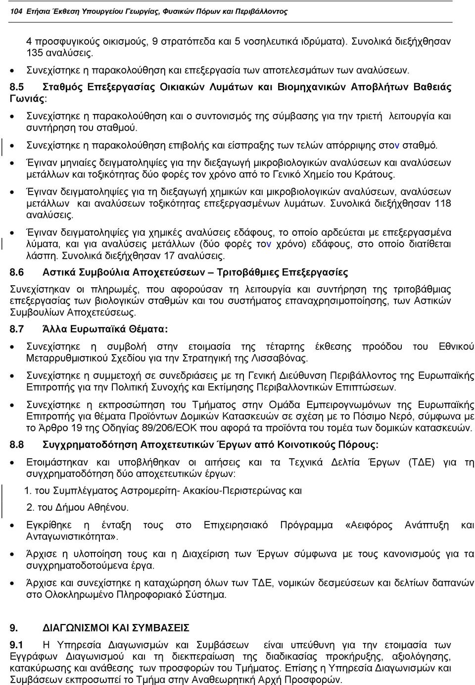 5 Σταθμός Επεξεργασίας Οικιακών Λυμάτων και Βιομηχανικών Αποβλήτων Βαθειάς Γωνιάς: Συνεχίστηκε η παρακολούθηση και ο συντονισμός της σύμβασης για την τριετή λειτουργία και συντήρηση του σταθμού.