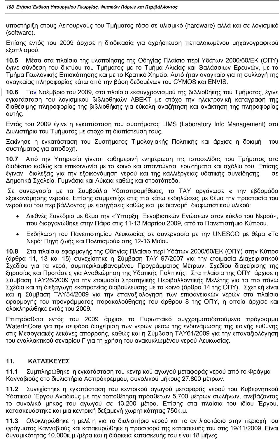 5 Μέσα στα πλαίσια της υλοποίησης της Οδηγίας Πλαίσιο περί Υδάτων 2000/60/ΕΚ (ΟΠΥ) έγινε σύνδεση του δικτύου του Τμήματος με το Τμήμα Αλιείας και Θαλάσσιων Ερευνών, με το Τμήμα Γεωλογικής Επισκόπησης