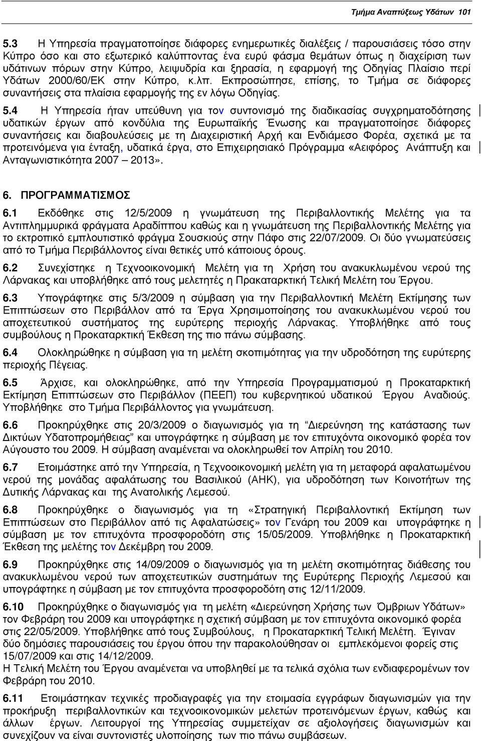 λειψυδρία και ξηρασία, η εφαρμογή της Οδηγίας Πλαίσιο περί Υδάτων 2000/60/ΕΚ στην Κύπρο, κ.λπ. Εκπροσώπησε, επίσης, το Τμήμα σε διάφορες συναντήσεις στα πλαίσια εφαρμογής της εν λόγω Οδηγίας. 5.