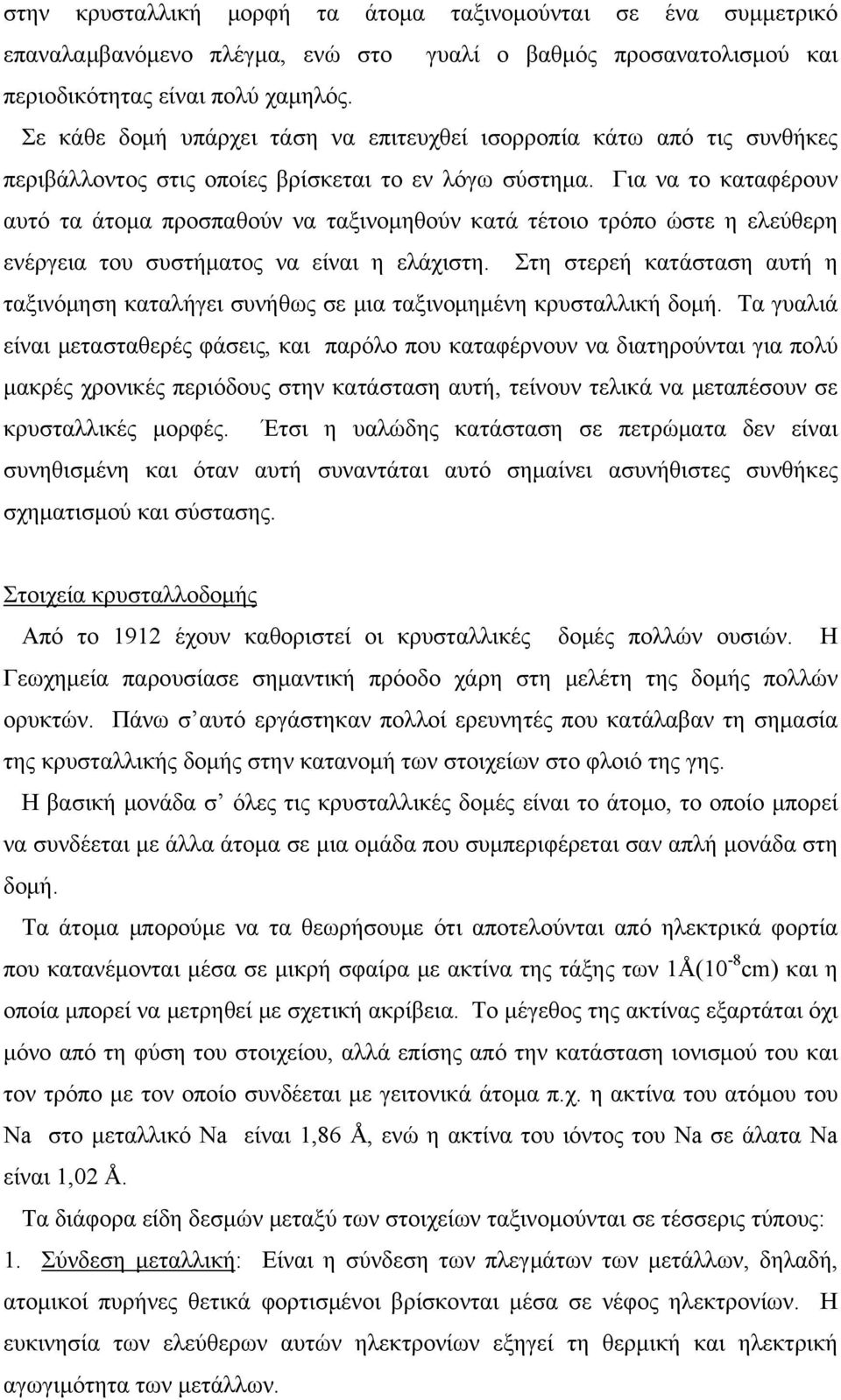 Για να το καταφέρουν αυτό τα άτομα προσπαθούν να ταξινομηθούν κατά τέτοιο τρόπο ώστε η ελεύθερη ενέργεια του συστήματος να είναι η ελάχιστη.