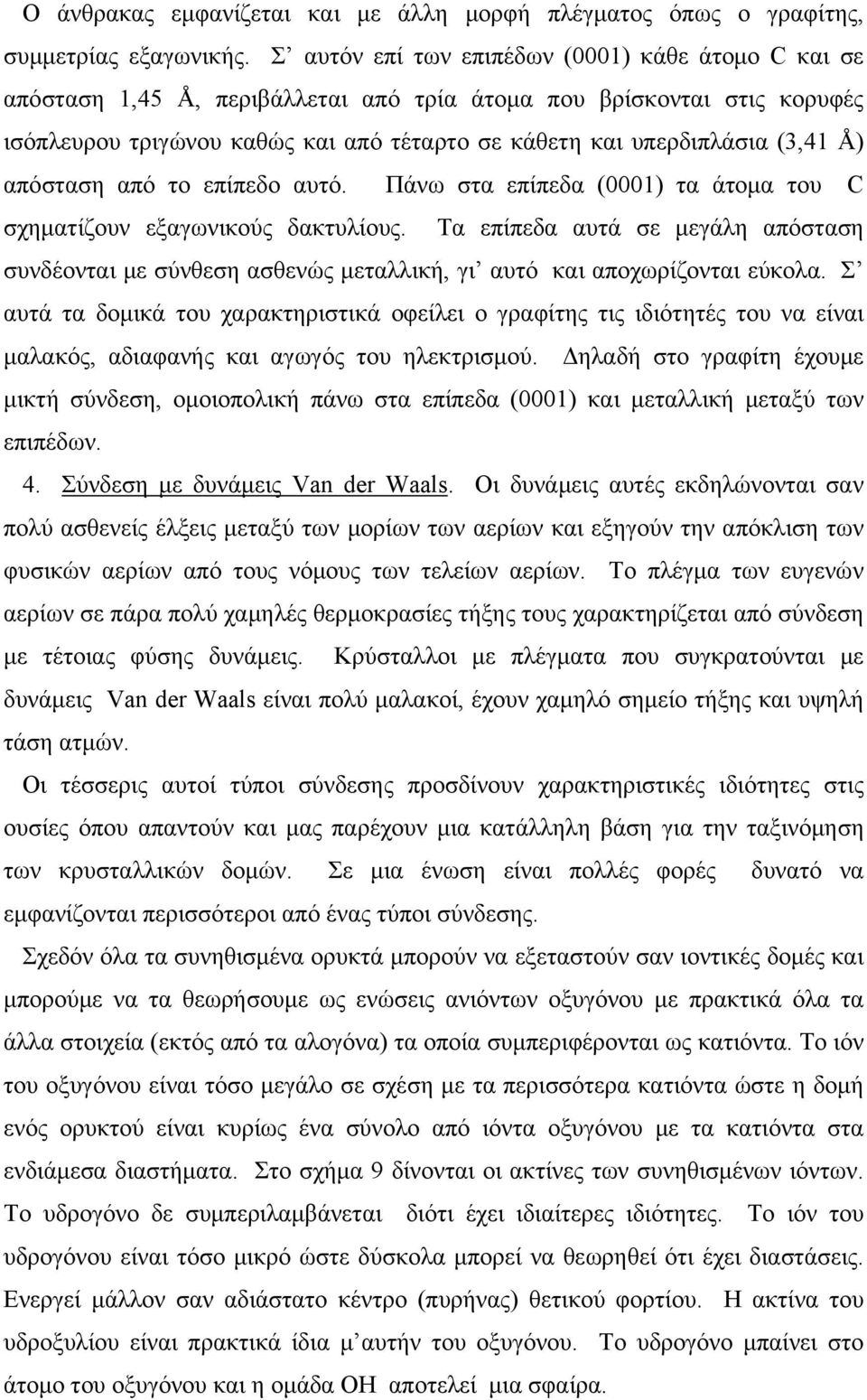 Å) απόσταση από το επίπεδο αυτό. Πάνω στα επίπεδα (0001) τα άτομα του C σχηματίζουν εξαγωνικούς δακτυλίους.