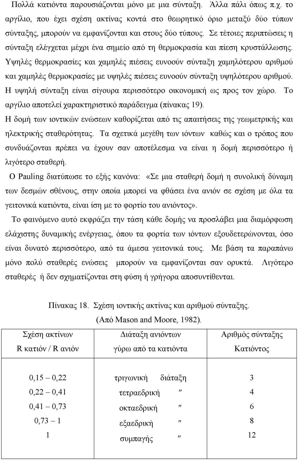 Σε τέτοιες περιπτώσεις η σύνταξη ελέγχεται μέχρι ένα σημείο από τη θερμοκρασία και πίεση κρυστάλλωσης.