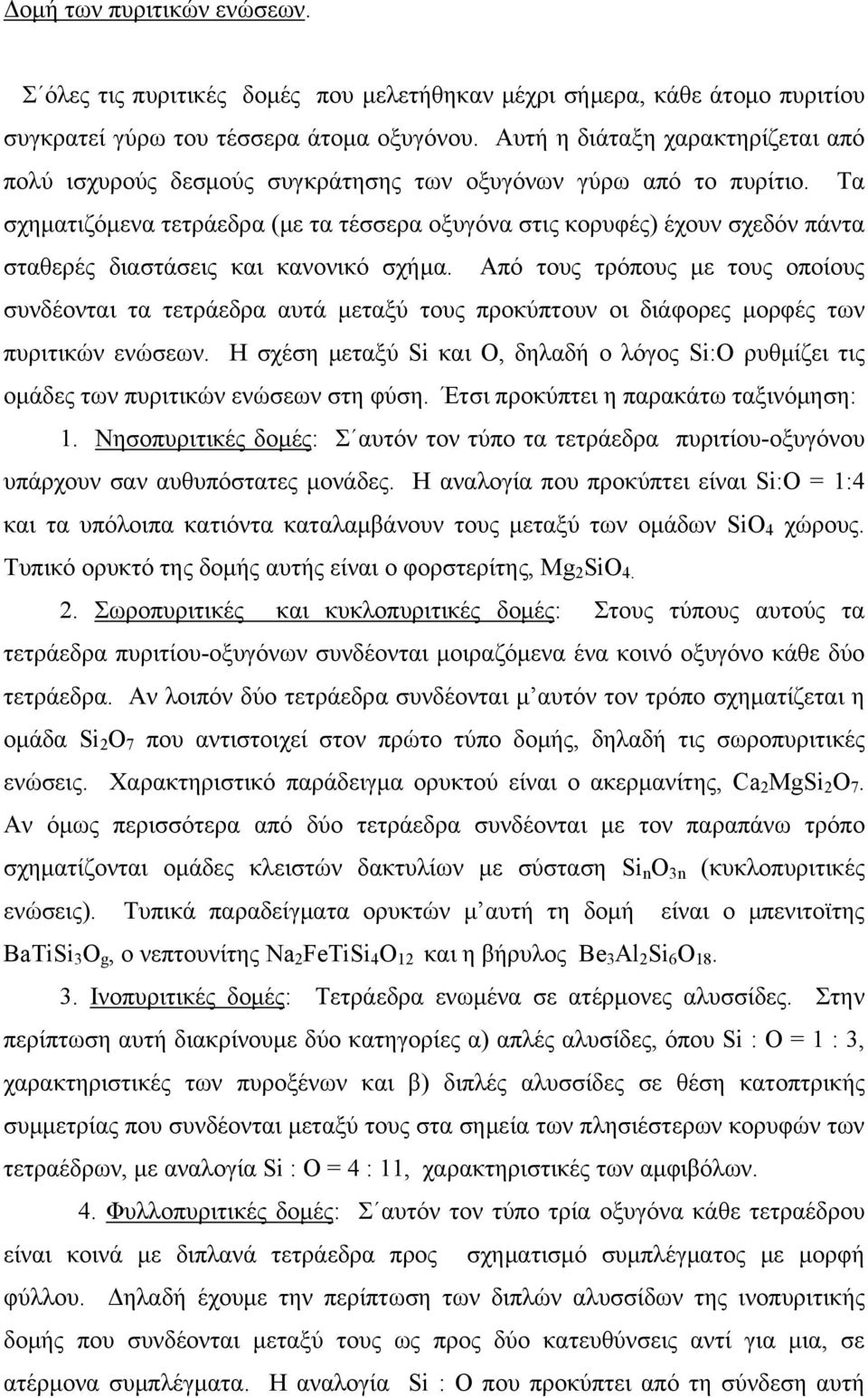 Τα σχηματιζόμενα τετράεδρα (με τα τέσσερα οξυγόνα στις κορυφές) έχουν σχεδόν πάντα σταθερές διαστάσεις και κανονικό σχήμα.