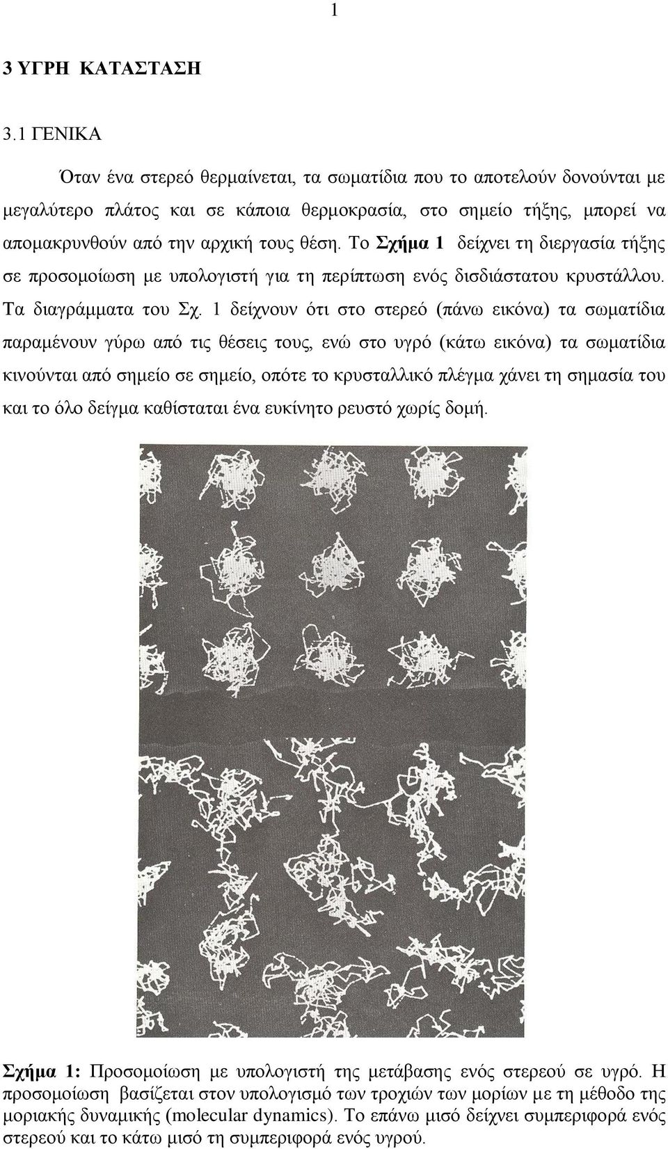 Σν σήμα 1 δείρλεη ηε δηεξγαζία ηήμεο ζε πξνζνκνίσζε κε ππνινγηζηή γηα ηε πεξίπησζε ελόο δηζδηάζηαηνπ θξπζηάιινπ. Tα δηαγξάκκαηα ηνπ ρ.