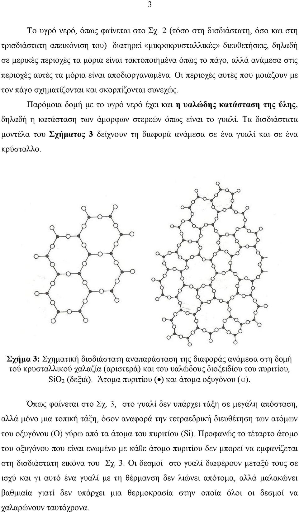 πεξηνρέο απηέο ηα κόξηα είλαη απνδηνξγαλσκέλα. Οη πεξηνρέο απηέο πνπ κνηάδνπλ κε ηνλ πάγν ζρεκαηίδνληαη θαη ζθνξπίδνληαη ζπλερώο.