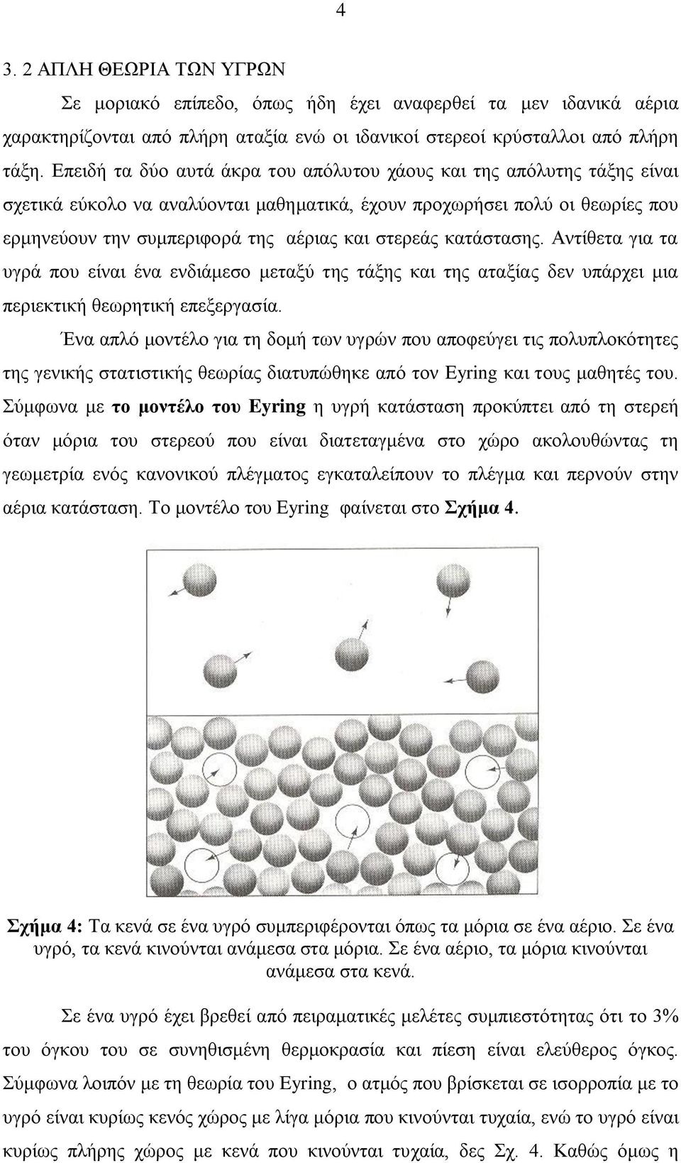 θαηάζηαζεο. Αληίζεηα γηα ηα πγξά πνπ είλαη έλα ελδηάκεζν κεηαμύ ηεο ηάμεο θαη ηεο αηαμίαο δελ ππάξρεη κηα πεξηεθηηθή ζεσξεηηθή επεμεξγαζία.