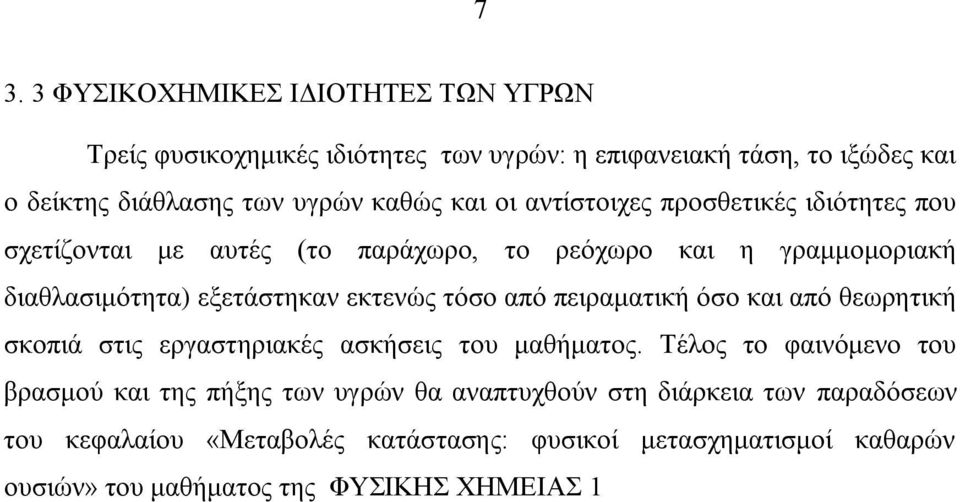 ηόζν από πεηξακαηηθή όζν θαη από ζεσξεηηθή ζθνπηά ζηηο εξγαζηεξηαθέο αζθήζεηο ηνπ καζήκαηνο.