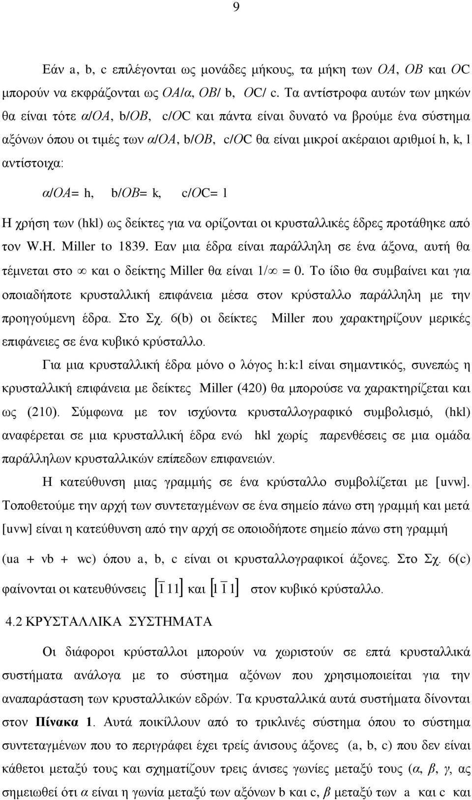 αληίζηνηρα: α/οα= h, b/οβ= k, c/οc= l Η ρξήζε ησλ (hkl) σο δείθηεο γηα λα νξίδνληαη νη θξπζηαιιηθέο έδξεο πξνηάζεθε από ηνλ W.H. Miller to 1839.
